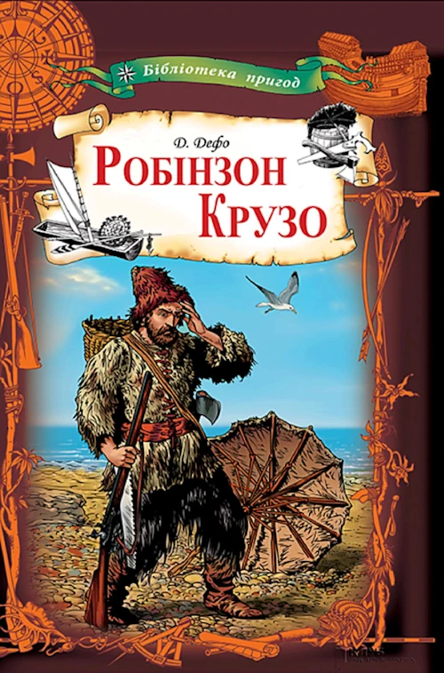 /Медіатека/Аудіо Книга/Пригоди/Даніель Дефо/Робінзон Крузо/content.webp